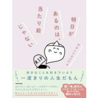 明日があるのは、当たり前じゃない | 紀伊國屋書店Yahoo!店