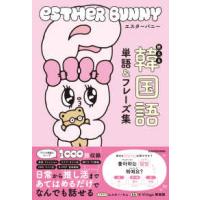 エスターバニー使える韓国語単語＆フレーズ集 | 紀伊國屋書店Yahoo!店