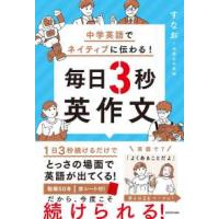 中学英語でネイティブに伝わる！毎日３秒英作文 | 紀伊國屋書店Yahoo!店
