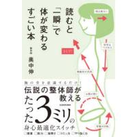 読むと「一瞬」で体が変わるすごい本 | 紀伊國屋書店Yahoo!店