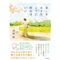 栞をはさむように休めばいい | 紀伊國屋書店Yahoo!店