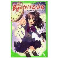 角川つばさ文庫  時をかける少女 | 紀伊國屋書店