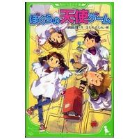 角川つばさ文庫  ぼくらの天使ゲーム | 紀伊國屋書店