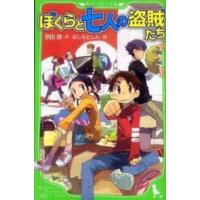 角川つばさ文庫  ぼくらと七人の盗賊たち | 紀伊國屋書店