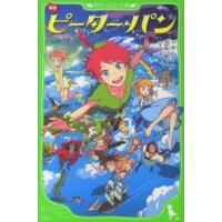 角川つばさ文庫  新訳　ピーター・パン | 紀伊國屋書店