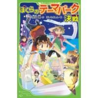 角川つばさ文庫  ぼくらのテーマパーク決戦 | 紀伊國屋書店