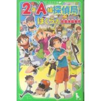 角川つばさ文庫  ２年Ａ組探偵局―ぼくらの仮面学園事件 | 紀伊國屋書店