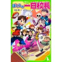 角川つばさ文庫  ぼくらの一日校長 | 紀伊國屋書店