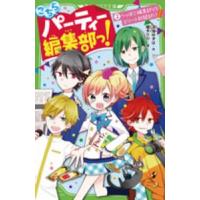 角川つばさ文庫  こちらパーティー編集部っ！〈２〉へっぽこ編集部ＶＳエリート新聞部！？ | 紀伊國屋書店