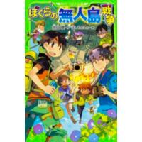 角川つばさ文庫  ぼくらの無人島戦争 | 紀伊國屋書店