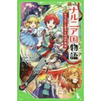 角川つばさ文庫  新訳　ナルニア国物語〈２〉カスピアン王子と伝説の角笛 | 紀伊國屋書店