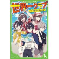 角川つばさ文庫  世界一クラブ　ハワイ旅行は大さわぎ！ | 紀伊國屋書店