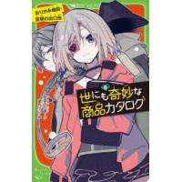 角川つばさ文庫  世にも奇妙な商品カタログ〈６〉おりがみ地図・空想の出口他 | 紀伊國屋書店