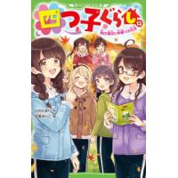 角川つばさ文庫  四つ子ぐらし〈１２〉秋の遠足と仲直りの方法 | 紀伊國屋書店Yahoo!店