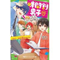 角川つばさ文庫  時間割男子〈１１〉つなげ！１００点満点のきずな | 紀伊國屋書店