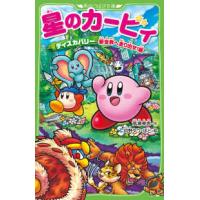 角川つばさ文庫  星のカービィ―ディスカバリー　新世界へ走り出せ！編 | 紀伊國屋書店Yahoo!店