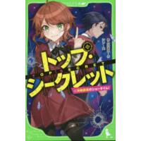 角川つばさ文庫  トップ・シークレット〈４〉決戦前夜のショータイム！ | 紀伊國屋書店