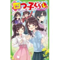 角川つばさ文庫  四つ子ぐらし〈１６〉希望をつかむ勇気 | 紀伊國屋書店