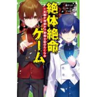 角川つばさ文庫  絶体絶命ゲーム１５　天国か地獄か！？奈落ＩＩ区のたくらみ 15 | 紀伊國屋書店