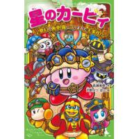 角川つばさ文庫  星のカービィ　夢幻の歯車　霧につつまれた大事件！？ | 紀伊國屋書店Yahoo!店