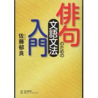 俳句のための文語文法入門 | 紀伊國屋書店