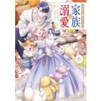 ＦＬＯＳ　ＣＯＭＩＣ  無能な継母ですが、家族の溺愛が止まりません！ 〈５〉 | 紀伊國屋書店Yahoo!店