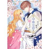 ＦＬＯＳ　ＣＯＭＩＣ  ある日、私は冷血公爵の娘になった 〈９〉 | 紀伊國屋書店Yahoo!店