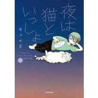 夜は猫といっしょ〈９〉 | 紀伊國屋書店Yahoo!店