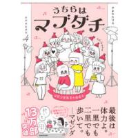 うちらはマブダチ〈ｓｅａｓｏｎ４〉マゼンダ先生とわたし | 紀伊國屋書店Yahoo!店