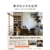幸せな小さな台所―夫婦ふたり、狭いキッチンの食事と収納 | 紀伊國屋書店Yahoo!店