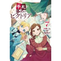 ＦＬＯＳ　ＣＯＭＩＣ  手札が多めのビクトリア 〈７〉 | 紀伊國屋書店Yahoo!店