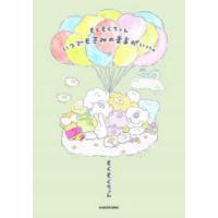 もくもくちゃんいつでもきみのままがいい。 | 紀伊國屋書店