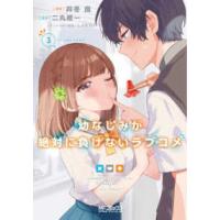 ＭＦコミックス　アライブシリーズ  幼なじみが絶対に負けないラブコメ 〈３〉 | 紀伊國屋書店