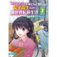 ＭＦＣ  ファンタジーをほとんど知らない女子高生による異世界転移生活 〈３〉 | 紀伊國屋書店