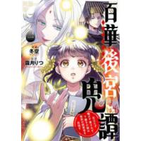 ＢＲＩＤＧＥ　ＣＯＭＩＣＳ  百華後宮鬼譚 〈一〉 - 目立たず騒がず愛されず、下働きの娘は後宮の図書宮を | 紀伊國屋書店