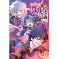 ＭＦコミックス　フラッパーシリーズ  盾の勇者の成り上がり 〈２１〉 | 紀伊國屋書店