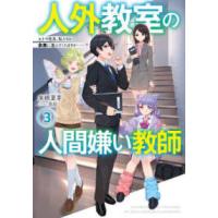 人外教室の人間嫌い教師〈３〉ヒトマ先生、私たちと未来に進んでくれますか…？ | 紀伊國屋書店