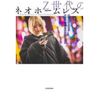 Ｚ世代のネオホームレス　自らの意思で家に帰らない子どもたち | 紀伊國屋書店