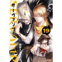 ＭＦコミックス　ジーンシリーズ  ＳＥＲＶＡＭＰ−サーヴァンプー 〈１９〉 | 紀伊國屋書店