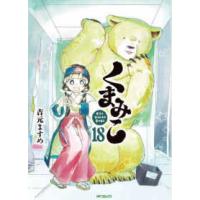 ＭＦコミックス　フラッパーシリーズ  くまみこ 〈１８〉 | 紀伊國屋書店