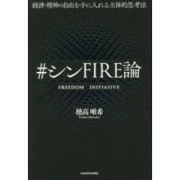 ＃シンＦＩＲＥ論―経済・精神の自由を手に入れる主体的思考法 | 紀伊國屋書店