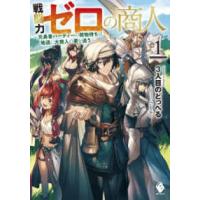 ＭＦブックス  戦闘力ゼロの商人〈１〉元勇者パーティーの荷物持ちは地道に大商人の夢を追う | 紀伊國屋書店