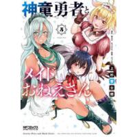 ＭＦコミックス　アライブシリーズ  神童勇者とメイドおねえさん 〈５〉 | 紀伊國屋書店