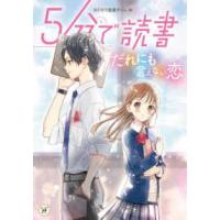 カドカワ読書タイム  ５分で読書―だれにも言えない恋 | 紀伊國屋書店