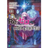 ＭＦ文庫Ｊ  Ｒｅ：ゼロから始める異世界生活〈３３〉 | 紀伊國屋書店