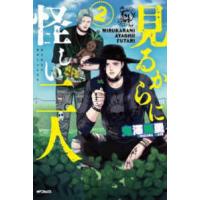 ＭＦコミックス　フラッパーシリーズ  見るからに怪しい二人 〈２〉 | 紀伊國屋書店