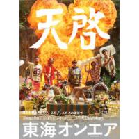 天啓―東海オンエア１０ｔｈ　Ａｎｎｉｖｅｒｓａｒｙ　Ｂｏｏｋ | 紀伊國屋書店Yahoo!店