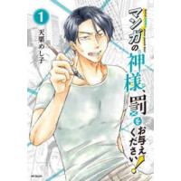 ＭＦコミックス　フラッパーシリーズ  マンガの神様、罰をお与えください！ 〈１〉 | 紀伊國屋書店