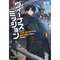 ＭＦブックス  ヴィーナスミッション―元殺し屋で傭兵の中年、勇者の暗殺を依頼され異世界転生！〈１〉 | 紀伊國屋書店