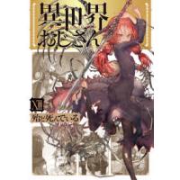 ＭＦＣ  異世界おじさん 〈１２〉 | 紀伊國屋書店Yahoo!店